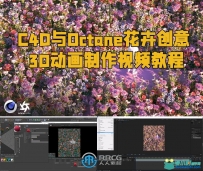 C4D与Octane花卉创意3D动画制作视频教程