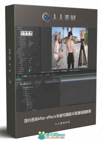 国内资深After effects专家何清超AE抠像视频教程