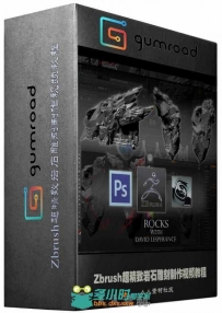Zbrush超精致岩石雕刻制作视频教程 Gumroad Rock Sculpting Techniques by David L...
