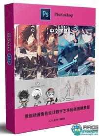 【中文字幕】原创动漫角色设计数字艺术绘画视频教程