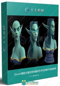 Zbrush精致女精灵角色雕刻艺术实例制作视频教程