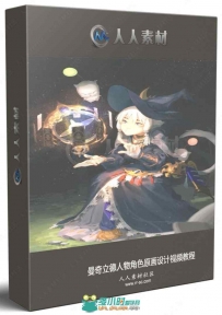 曼奇立德人物角色原画设计视频教程