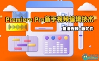 Premiere Pro新手视频编辑技术训练视频教程