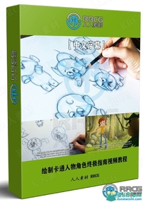 绘制卡通人物角色终极指南视频教程