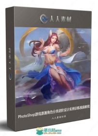 PhotoShop游戏原画角色分类进阶设计实例训练视频教程