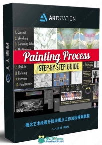 概念艺术绘画分阶段重点工作流程视频教程