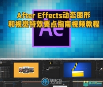 After Effects动态图形和视觉特效要点指南视频教程