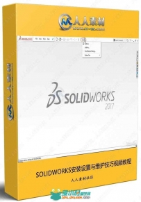 SOLIDWORKS安装设置与维护技巧视频教程