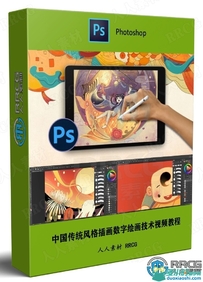 中国传统风格插画数字绘画技术视频教程