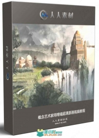 概念艺术家雨哩喵超清原画视频教程