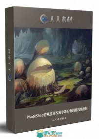 PhotoShop游戏原画改画专场实例训练视频教程