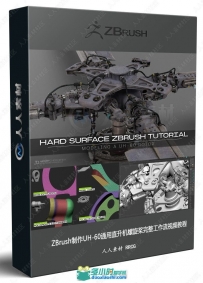 ZBrush制作UH-60通用直升机螺旋桨硬表面建模视频教程