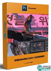 影视游戏角色概念艺术设计工作流程视频教程