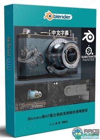 Blender和Substance Painter复古相机实例制作视频教