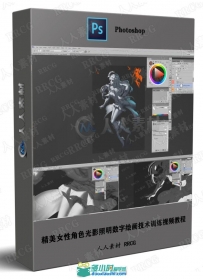 精美女性角色光影照明数字绘画技术训练视频教程