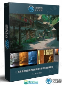 写实概念场景角色绘制及技巧数字绘画视频教程