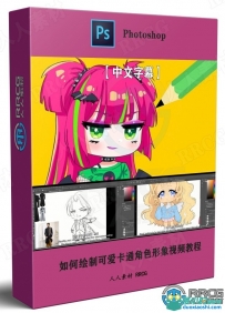 如何绘制可爱卡通角色形象视频教程