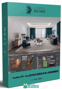 3dsMax中V-Ray室内设计渲染技术核心训练视频教程