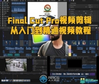 Final Cut Pro视频剪辑从入门到精通视频教程