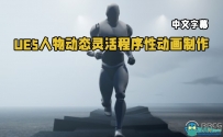 UE5虚幻引擎人物动态灵活程序性动画制作视频