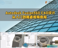 Autodesk Fusion360 CAD设计从入门到精通视频教程