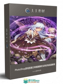 PhotoShop游戏原画日韩插画解析实例训练视频教程