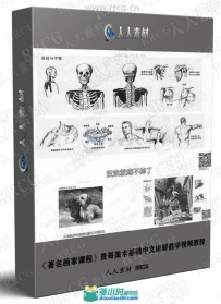 《著名画家课程》贵哥美术基础中文讲解教学视频教程