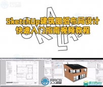 SketchUp建筑图纸布局设计快速入门指南视频教程