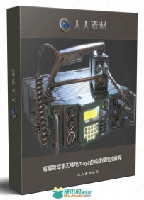高精度军事无线电maya游戏建模视频教程