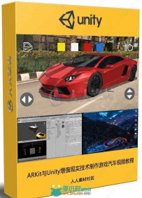 ARKit与Unity增强现实技术制作游戏汽车视频教程