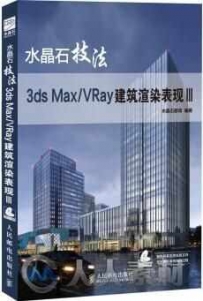 水晶石技法 3ds Max VRay建筑渲染表现III