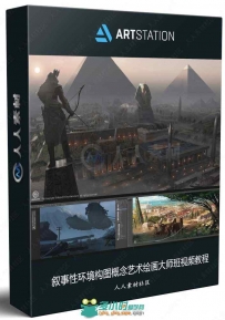 叙事性环境构图概念艺术绘画大师班视频教程