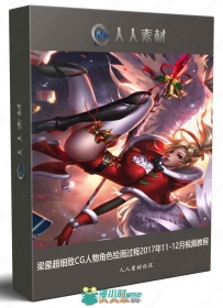 梁星超细致CG人物角色绘画过程2017年11-12月视频教程