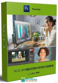 PS CC 2019摄影后期照片修饰技巧视频教程