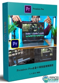 Premiere Pro必备十项技能视频教程