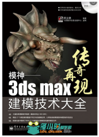 模神——3ds Max建模技术大全