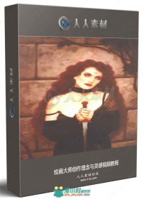绘画大师创作理念与灵感视频教程