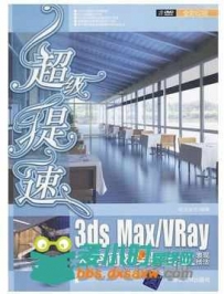 超级提速：3ds Max Vray大空间效果图专业表现技法