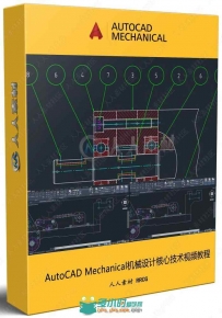 AutoCAD Mechanical机械设计核心技术视频教程