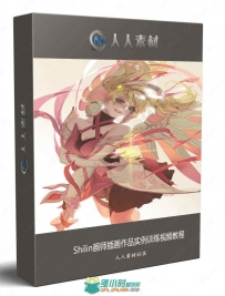 Shilin画师插画作品实例训练视频教程
