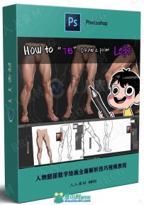 人物腿部数字绘画全面解析技巧视频教程