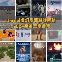 Unreal Engine虚幻引擎游戏素材合集2024年第三季