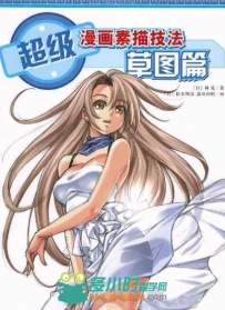 超级漫画素描技法草图篇林晃扫描版书籍杂志