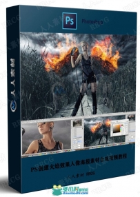 PS创建火焰效果人像海报素材合成视频教程