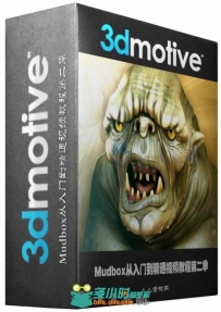 Mudbox从入门到精通视频教程第二季 3DMotive Introduction to Mudbox Volume 2