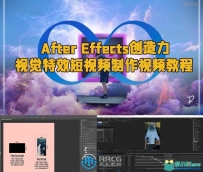 After Effects创造力视觉特效短视频制作视频教程