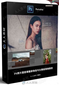 PS照片图层调整修饰技巧大师级视频教程