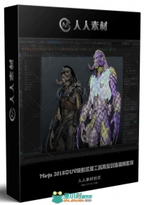 Maya 2018中UV映射纹理工具高级训练视频教程