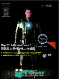影视级次世代游戏人物创建Maya2012_ZBursh4_Unreal3