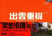 Industrial Divinities 机械机甲设计【出云重机】设定画集